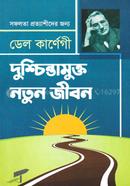 দুশ্চিন্তামুক্ত নতুন জীবন ডেল কার্নেগী Bangladesh (New)