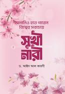 আপনিও হতে পারেন বিশ্বের সবচেয়ে সুখী নারী ড. আইদ আল কারণী Bangladesh (New)