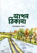 আপন ঠিকানা কামরুজ্জামান সোহেল Bangladesh (New)