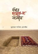 আর ছাড়বো না নামায মুহাম্মাদ শাকিল হোসাইন Bangladesh (New)