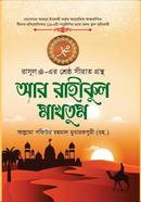আর রাহীকুল মাখতুম আল্লামা সফিউর রহমান মুবারকপুরী (রহ.) Bangladesh (New)