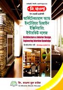 আর্কিটেকচারাল অ্যান্ড ইনটেরিয়র ডিজাইন ইঞ্জিনিয়ারিং ইন্টারভিউ নলেজ মোঃ আনোয়ার হোসেন Bangladesh (New)