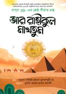 আর রাহীকুল মাখতূম আল্লামা সফিউর রহমান মুবারকপুরী (রহ.) Bangladesh (New)