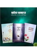 আরিফ আজাদের মৌলিক, যৌথ ও সম্পাদিত ৩টি বইয়ের কালেকশন আরিফ আজাদ Bangladesh (New)