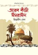 আরব কাঁটা ইসরাইল ইন্দ্রজীৎ সেন Bangladesh (New)