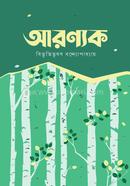 আরণ্যক বিভূতিভূষণ বন্দ্যোপাধ্যায় Bangladesh (New)