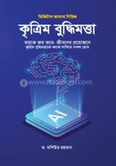 কৃত্রিম বুদ্ধিমত্তা ড. মশিউর রহমান Bangladesh (New)