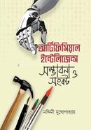 আর্টিফিসিয়াল ইন্টেলিজেন্স সম্ভাবনা ও সঙ্কট নন্দিনী মুখোপাধ্যায় Bangladesh (New)