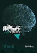 আর্টিফিশিয়াল ইন্টেলিজেন্স এবং স্টার্টআপ নিসর্গ নিগার Bangladesh (New)