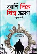 আশি দিনে বিশ্ব ভ্রমণ জুলভার্ণ Bangladesh (New)