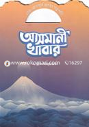 আসমানী খাবার ড. মুহাম্মদ আরিফুর রহমান Bangladesh (New)