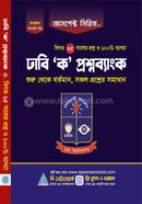 আসপেক্ট সিরিজ ঢাবি 'ক' প্রশ্ন ব্যাংক আসপেক্ট সিরিজ লেখকবৃন্দ Bangladesh (New)