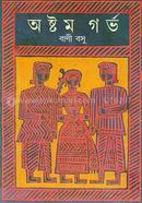 অষ্টম গর্ভ বাণী বসু Bangladesh (New)