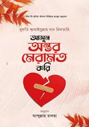 আসুন অন্তর মেরামত করি মুফতি শুয়াইবুল্লাহ খান মিফতাহী Bangladesh (New)