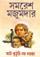 আট কুঠুরি নয় দরজা সমরেশ মজুমদার Bangladesh (New)