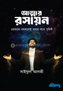 আত্মার রসায়ন সাইফুল আলভী Bangladesh (New)