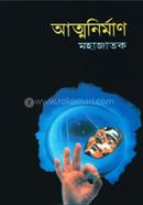 আত্মনির্মাণ মহাজাতক Bangladesh (New)
