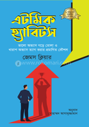 এটমিক হ্যাবিটস জেমস ক্লিয়ার Bangladesh (New)