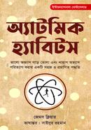 অ্যাটমিক হ্যাবিটস জেমস ক্লিয়ার Bangladesh (New)