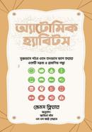 অ্যাটোমিক হ্যাবিটস জেমস ক্লিয়ার Bangladesh (New)