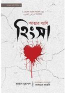 আত্মার ব্যাধি হিংসা বুরহান মুহাম্মদ Bangladesh (New)