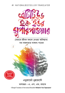 এটিটিউড ইজ ইউর সুপার পাওয়ার এডুয়ার্ডো ক্লেমেন্টে Bangladesh (New)