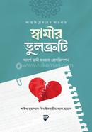 আত্মবিশ্লেষণের আয়নায় স্বামীর ভুলত্রুটি ড. মুহাম্মদ বিন ইবরাহীম আল হামাদ Bangladesh (New)