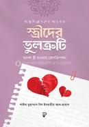 আত্মবিশ্লেষণের আয়নায় স্ত্রীদের ভুলত্রুটি ড. মুহাম্মদ বিন ইবরাহীম আল হামাদ Bangladesh (New)