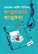 আত্মহত্যার আত্মকথা মোহাম্মদ মহসীন পিপিএম Bangladesh (New)