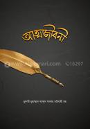 আত্মজীবনী আল্লামা মুফতী আব্দুস সালাম চাটগামী রহমতুল্লাহি আলাইহি Bangladesh (New)