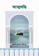 আত্মশুদ্ধি হযরত মাওলানা মুফতী মুহাম্মদ শফী (রহ.) Bangladesh (New)