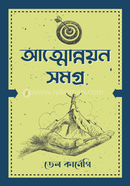 আত্মোন্নয়ন সমগ্র ডেল কার্নেগী Bangladesh (New)