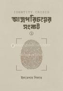 আত্মপরিচয়ের সংকট-১ ইফতেখার সিফাত Bangladesh (New)