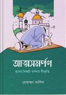 আত্মসমর্পণ মোহাম্মদ আশিক Bangladesh (New)