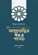 আত্মশুদ্ধির পথ ও পাথেয় আল্লামা ইবনুল জাওযী (রহ.) Bangladesh (New)