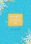 আত্মশুদ্ধির ব্যাবহারিক পাঠ উস্তায মাহমুদ তাওফিক Bangladesh (New)