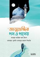আত্মশুদ্ধির পথ ও পথেয় আব্দুল আজিজ আল-ইদান Bangladesh (New)