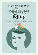 আত্মউন্নয়নের চিন্তাধারা ড. মো. আলমাসুর রহমান Bangladesh (New)