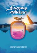 এভিয়েশন ক্যারিয়ার মোহাম্মদ জহিরুল ইসলাম Bangladesh (New)