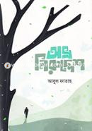 অভ্র নিরুদ্দেশ আবুল ফাতাহ Bangladesh (New)
