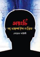 অয়ংচি দ্য ওয়ার্ল্ড ইন এ ড্রিম শোয়েব সাইফী Bangladesh (New)