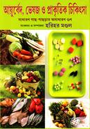 আয়ুর্বেদ ভেষজ ও প্রাকৃতিক চিকিৎসা হরিহর মণ্ডল Bangladesh (New)