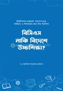বিসিএস নাকি বিদেশে উচ্চশিক্ষা ড. মোহাম্মদ সরোয়ার হোসেন Bangladesh (New)