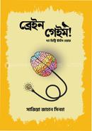 ব্রেইন গেইম! সাজিয়া জাহান সিনহা Bangladesh (New)