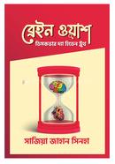 ব্রেইন ওয়াশ সাজিয়া জাহান সিনহা Bangladesh (New)