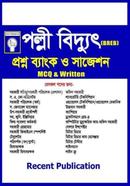 পল্লী বিদ্যুৎ প্রশ্ন ব্যাংক ও সাজেশন রিসেন্ট পাবলিকেশন এডিটরিয়াল বোর্ড Bangladesh (New)
