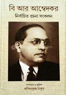 বি আর আম্বেদকর – নির্বাচিত রচনা সংকলন কপিলকৃষ্ণ ঠাকুর Bangladesh (New)