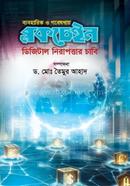 ব্যবহারিক ও গবেষণায় ব্লকচেইন - ডিজিটাল নিরাপত্তার চাবি ড. মো. তৈমুর আহাদ Bangladesh (New)