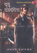 হারিয়ে যাওয়া খুনিরা সিরিজ ২ (বাবু ও বারবনিতা) দেবারতি মুখোপাধ্যায় Bangladesh (New)