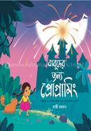 বাবুদের জন্য প্রোগ্রামিং প্রাপ্তী রহমান Bangladesh (New)